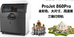 ProJet®860 3D打印机