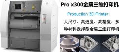 Pro x300金属三维打印机